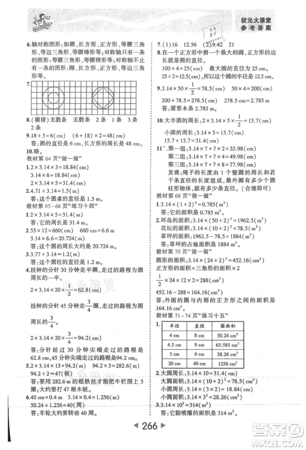 西安出版社2021狀元成才路狀元大課堂六年級數(shù)學(xué)上冊人教版參考答案