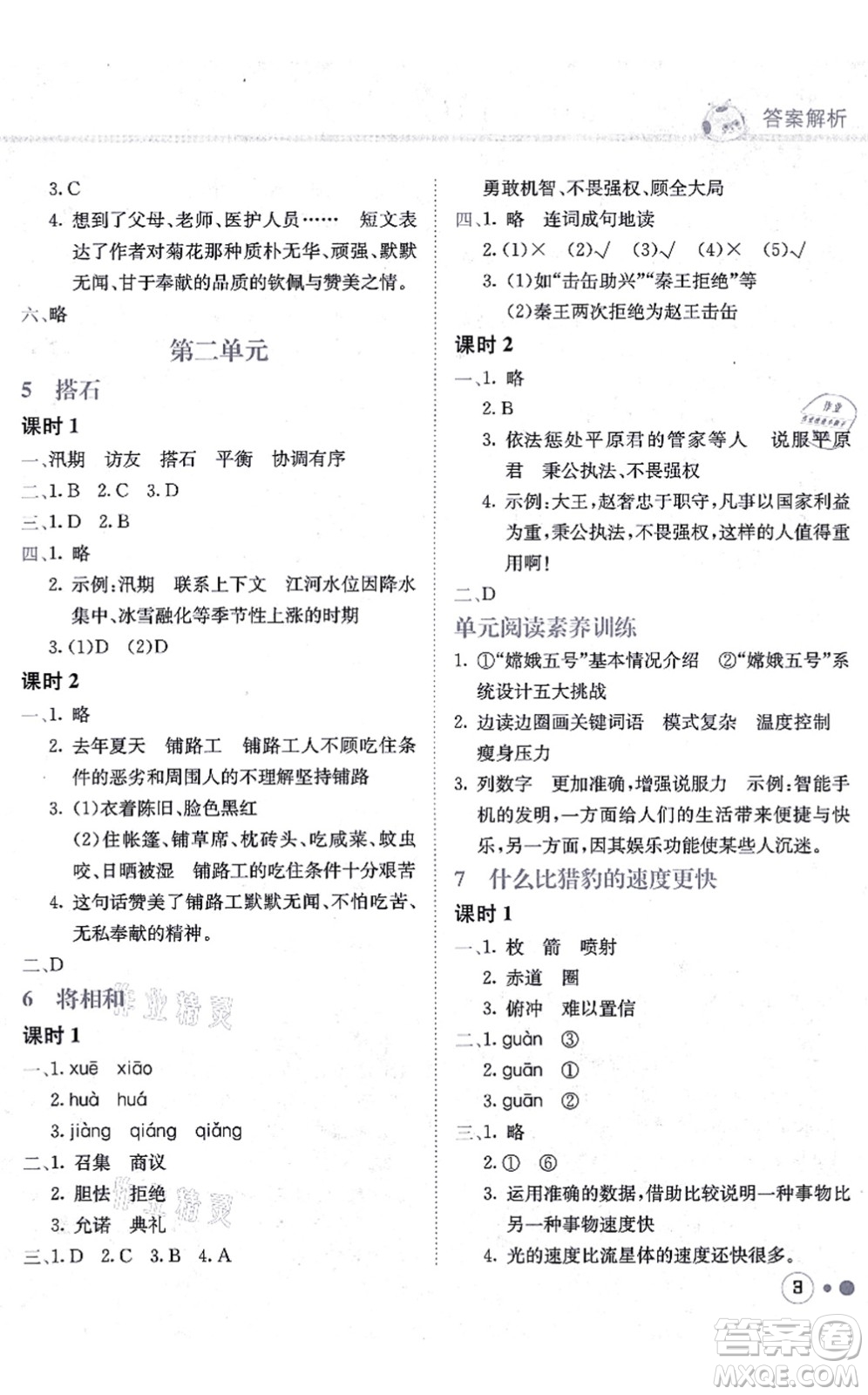 龍門書局2021黃岡小狀元練重點培優(yōu)同步練習(xí)五年級語文上冊R人教版答案