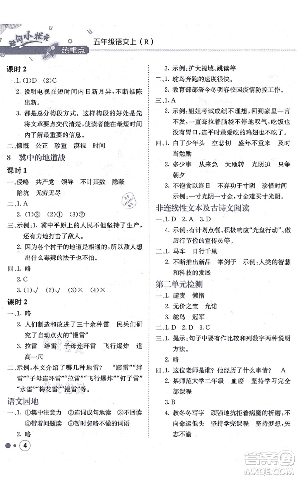 龍門書局2021黃岡小狀元練重點培優(yōu)同步練習(xí)五年級語文上冊R人教版答案