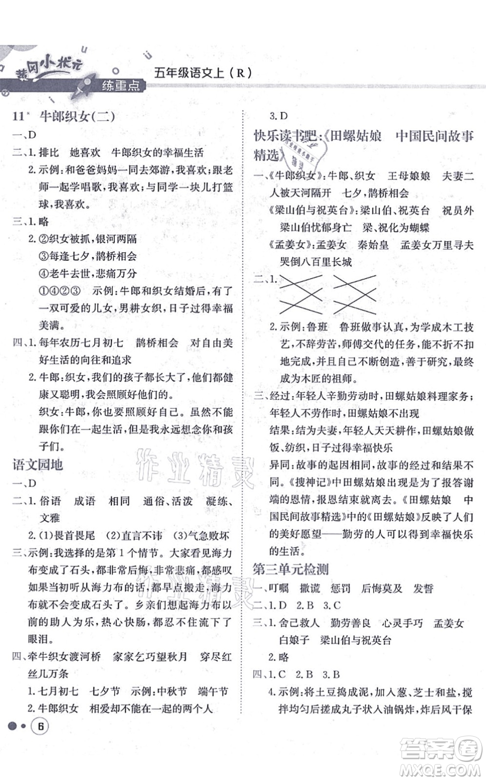 龍門書局2021黃岡小狀元練重點培優(yōu)同步練習(xí)五年級語文上冊R人教版答案