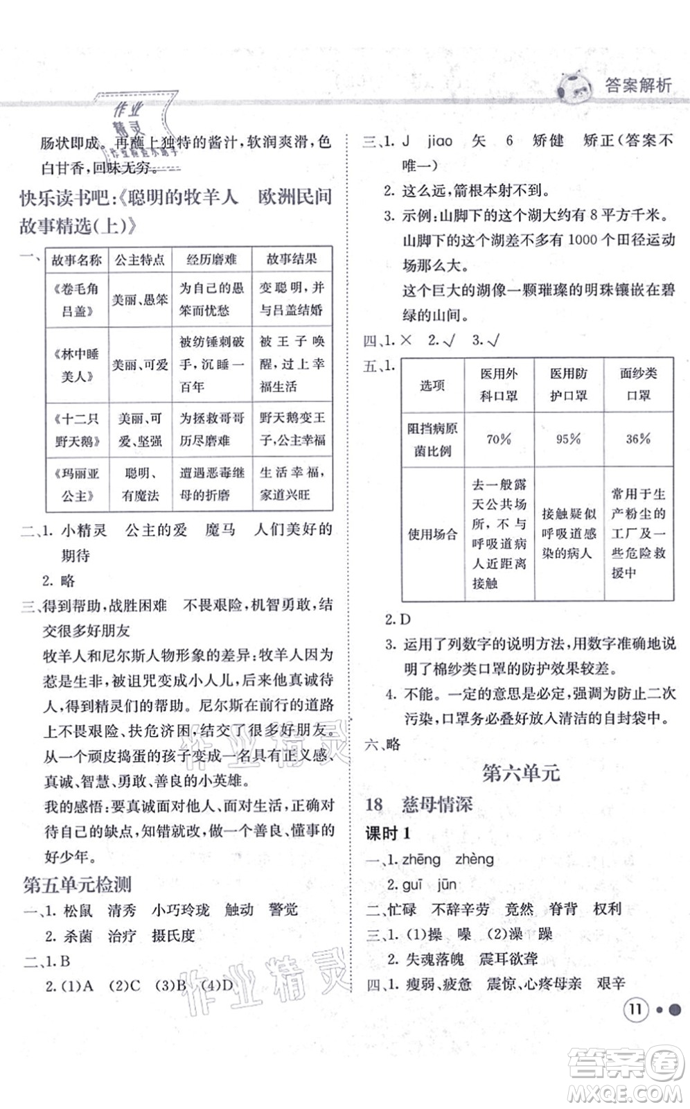 龍門書局2021黃岡小狀元練重點培優(yōu)同步練習(xí)五年級語文上冊R人教版答案