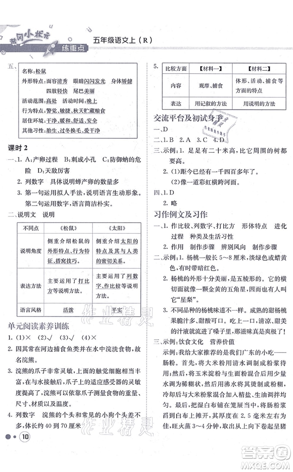 龍門書局2021黃岡小狀元練重點培優(yōu)同步練習(xí)五年級語文上冊R人教版答案