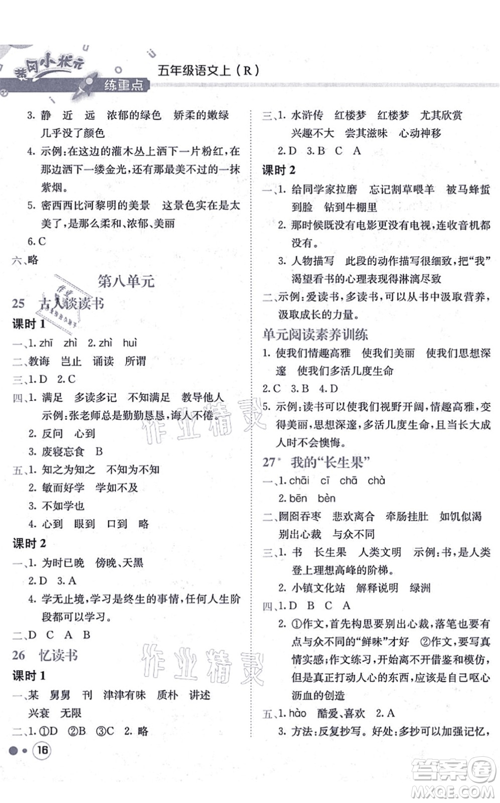 龍門書局2021黃岡小狀元練重點培優(yōu)同步練習(xí)五年級語文上冊R人教版答案