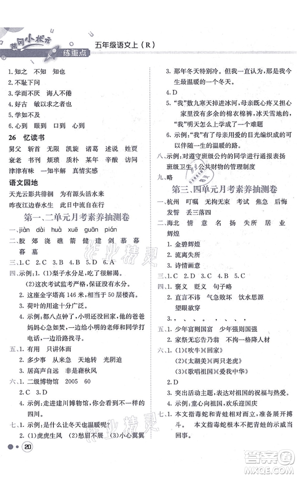 龍門書局2021黃岡小狀元練重點培優(yōu)同步練習(xí)五年級語文上冊R人教版答案