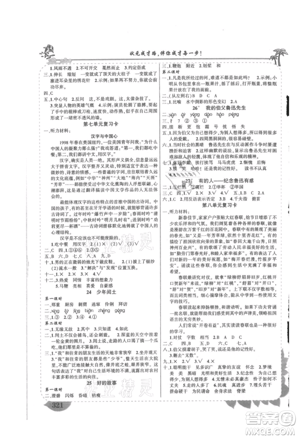 吉林教育出版社2021狀元成才路狀元大課堂六年級(jí)語文上冊(cè)人教版湖南專版參考答案