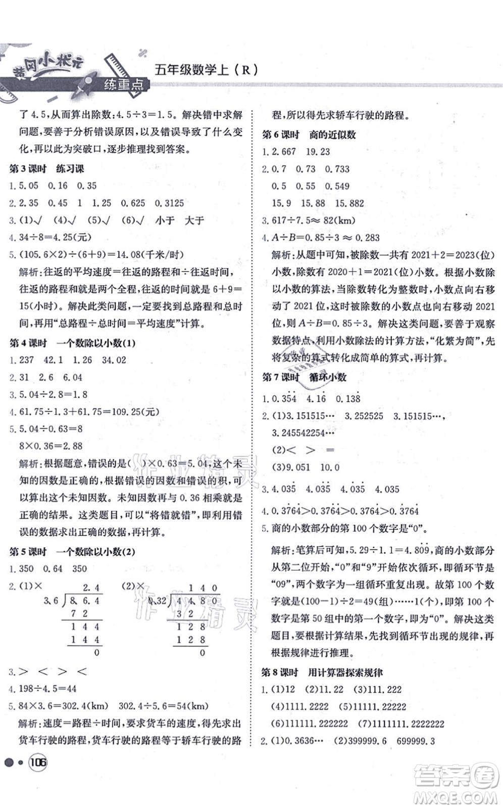 龍門書局2021黃岡小狀元練重點(diǎn)培優(yōu)同步練習(xí)五年級(jí)數(shù)學(xué)上冊(cè)R人教版答案