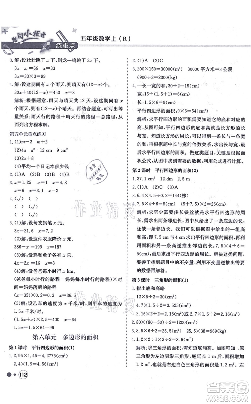 龍門書局2021黃岡小狀元練重點(diǎn)培優(yōu)同步練習(xí)五年級(jí)數(shù)學(xué)上冊(cè)R人教版答案