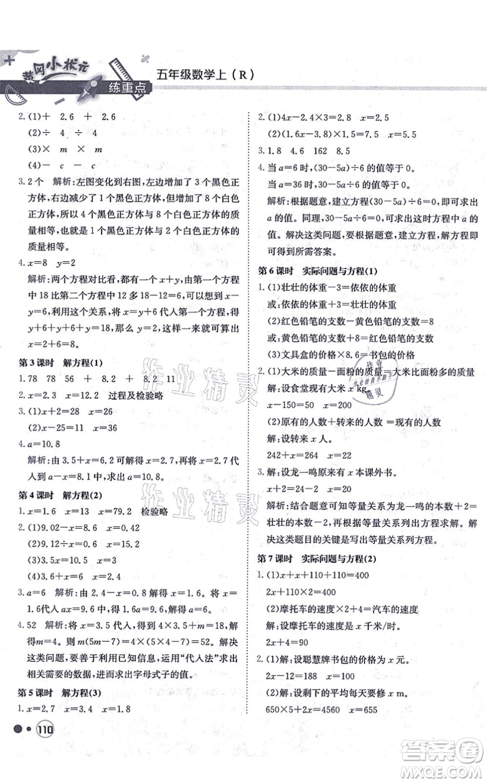 龍門書局2021黃岡小狀元練重點(diǎn)培優(yōu)同步練習(xí)五年級(jí)數(shù)學(xué)上冊(cè)R人教版答案