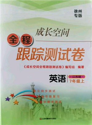 江蘇鳳凰美術(shù)出版社2021成長(zhǎng)空間全程跟蹤測(cè)試卷七年級(jí)英語(yǔ)上冊(cè)江蘇版徐州專版參考答案