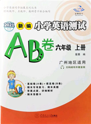 華南理工大學(xué)出版社2021小學(xué)英語測試AB卷六年級(jí)上冊RJ人教版廣州專版答案