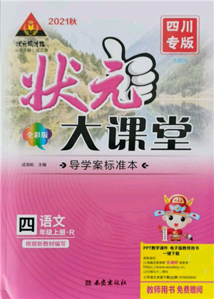 西安出版社2021狀元成才路狀元大課堂四年級(jí)語文上冊(cè)人教版四川專版參考答案