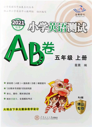 華南理工大學(xué)出版社2021小學(xué)英語測試AB卷五年級上冊RJ人教版佛山專版答案