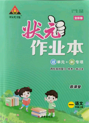 西安出版社2021狀元成才路狀元作業(yè)本一年級語文上冊人教版參考答案