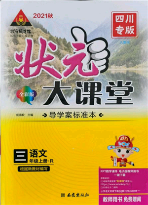 西安出版社2021狀元成才路狀元大課堂三年級語文上冊人教版四川專版參考答案