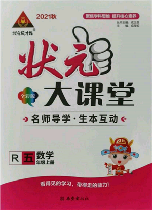 西安出版社2021狀元成才路狀元大課堂五年級(jí)數(shù)學(xué)上冊(cè)人教版參考答案