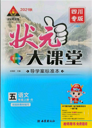 西安出版社2021狀元成才路狀元大課堂五年級語文上冊人教版四川專版參考答案