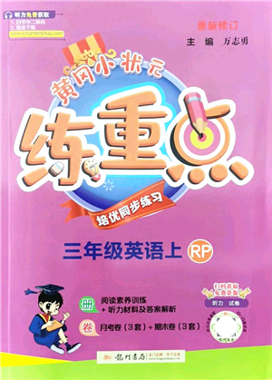 龍門書局2021黃岡小狀元練重點培優(yōu)同步練習(xí)三年級英語上冊RP人教版答案