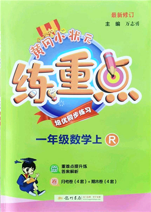 龍門書局2021黃岡小狀元練重點(diǎn)培優(yōu)同步練習(xí)一年級數(shù)學(xué)上冊R人教版答案