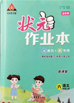 西安出版社2021狀元成才路狀元作業(yè)本六年級(jí)語(yǔ)文上冊(cè)人教版參考答案