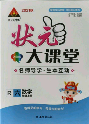 西安出版社2021狀元成才路狀元大課堂六年級數(shù)學(xué)上冊人教版參考答案