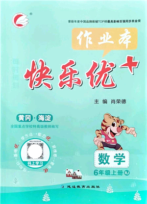 延邊教育出版社2021每時每刻快樂優(yōu)+作業(yè)本六年級數(shù)學(xué)上冊RJ人教版答案