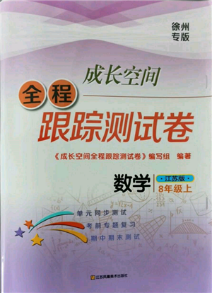 江蘇鳳凰美術(shù)出版社2021成長空間全程跟蹤測試卷八年級數(shù)學(xué)上冊江蘇版徐州專版參考答案