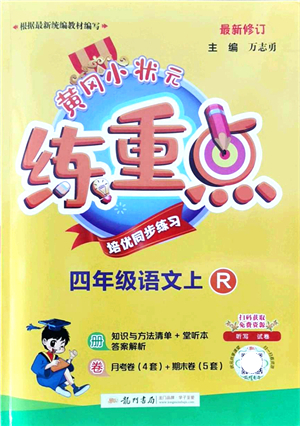 龍門書局2021黃岡小狀元練重點培優(yōu)同步練習四年級語文上冊R人教版答案