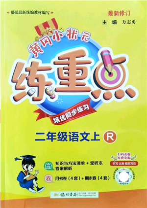 龍門書局2021黃岡小狀元練重點(diǎn)培優(yōu)同步練習(xí)二年級語文上冊R人教版答案