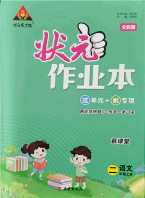 西安出版社2021狀元成才路狀元作業(yè)本二年級語文上冊人教版參考答案