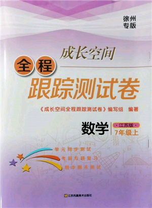 江蘇鳳凰美術(shù)出版社2021成長空間全程跟蹤測試卷七年級數(shù)學(xué)上冊江蘇版徐州專版參考答案