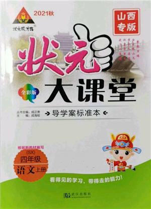 武漢出版社2021狀元成才路狀元大課堂四年級(jí)語(yǔ)文上冊(cè)人教版山西專版參考答案