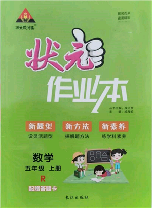 長(zhǎng)江出版社2021狀元成才路狀元作業(yè)本五年級(jí)數(shù)學(xué)上冊(cè)人教版參考答案