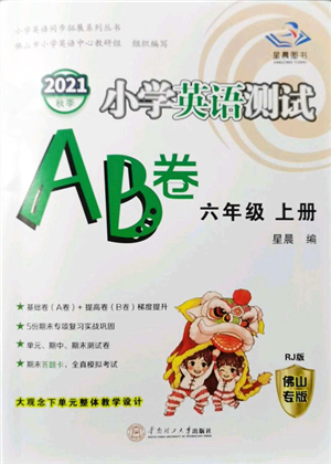 華南理工大學出版社2021小學英語測試AB卷六年級上冊RJ人教版佛山專版答案