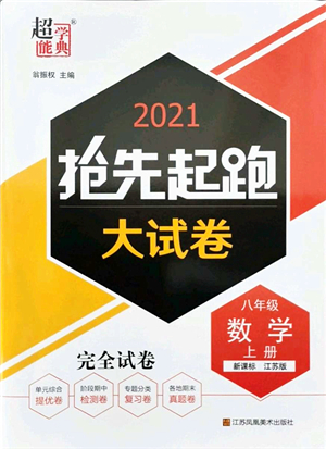 江蘇鳳凰美術出版社2021搶先起跑大試卷八年級數(shù)學上冊新課標江蘇版答案