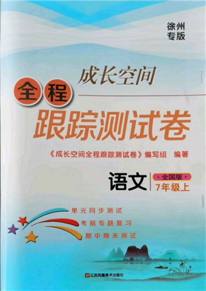 江蘇鳳凰美術(shù)出版社2021成長(zhǎng)空間全程跟蹤測(cè)試卷七年級(jí)語(yǔ)文上冊(cè)全國(guó)版徐州專版參考答案