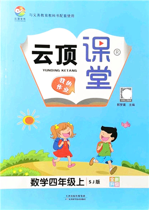 天津科學技術出版社2021云頂課堂四年級數(shù)學上冊SJ蘇教版答案