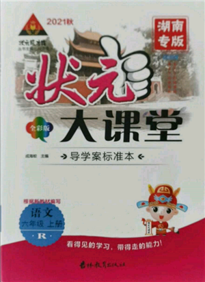 吉林教育出版社2021狀元成才路狀元大課堂六年級(jí)語文上冊(cè)人教版湖南專版參考答案