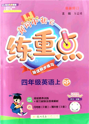 龍門書局2021黃岡小狀元練重點培優(yōu)同步練習四年級英語上冊RP人教版答案