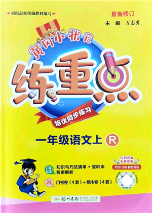 龍門書局2021黃岡小狀元練重點培優(yōu)同步練習(xí)一年級語文上冊R人教版答案