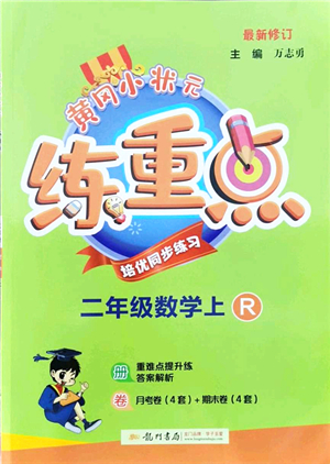 龍門書局2021黃岡小狀元練重點培優(yōu)同步練習二年級數(shù)學上冊R人教版答案