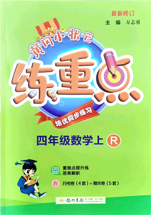 龍門書局2021黃岡小狀元練重點培優(yōu)同步練習(xí)四年級數(shù)學(xué)上冊R人教版答案