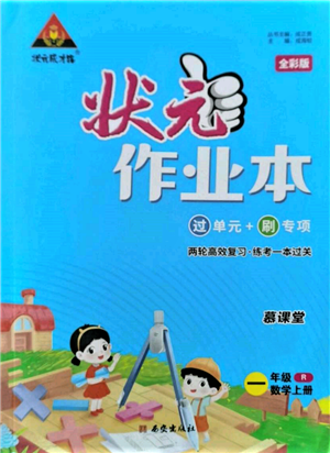 西安出版社2021狀元成才路狀元作業(yè)本一年級數(shù)學上冊人教版參考答案