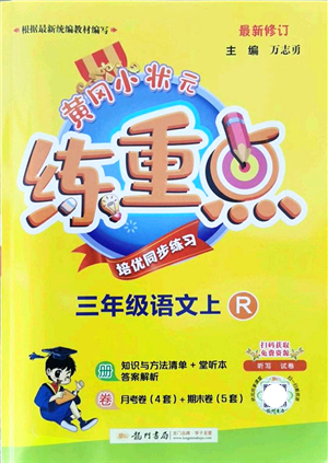 龍門書局2021黃岡小狀元練重點培優(yōu)同步練習三年級語文上冊R人教版答案