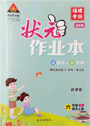 西安出版社2021狀元成才路狀元作業(yè)本六年級語文上冊人教版福建專版參考答案