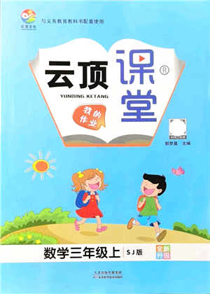 天津科學(xué)技術(shù)出版社2021云頂課堂三年級數(shù)學(xué)上冊SJ蘇教版答案