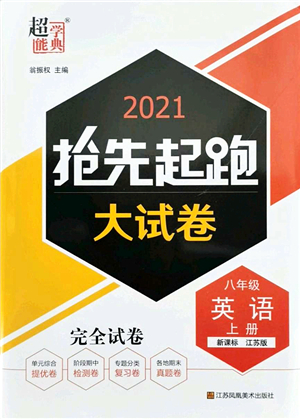 江蘇鳳凰美術出版社2021搶先起跑大試卷八年級英語上冊新課標江蘇版答案