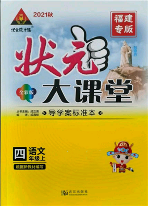 武漢出版社2021狀元成才路狀元大課堂四年級語文上冊人教版福建專版參考答案