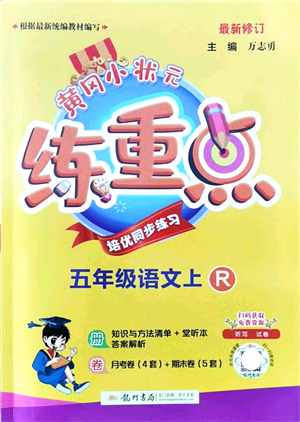 龍門書局2021黃岡小狀元練重點培優(yōu)同步練習(xí)五年級語文上冊R人教版答案