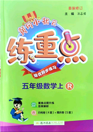 龍門書局2021黃岡小狀元練重點(diǎn)培優(yōu)同步練習(xí)五年級(jí)數(shù)學(xué)上冊(cè)R人教版答案