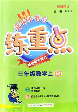 龍門書局2021黃岡小狀元練重點培優(yōu)同步練習(xí)三年級數(shù)學(xué)上冊R人教版答案